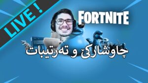 🔴Fortnite - چاوشارکێ و پارکۆر ئەمشەویش ئەبێتەوە بە بەزم- (LIVE)