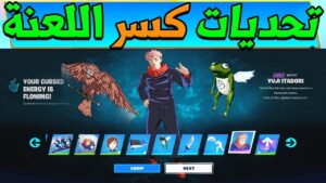 شرح تحديات جوجوتسو كسر اللعنة !! ( فتح الجوائز المجانية بالكامل ) Fortnite