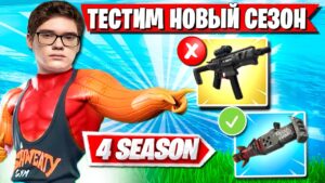 РЕАКЦИЯ TOOSE НА НОВЫЙ СЕЗОН ФОРТНАЙТ. СКВАД TOOSE ТЕСТИТ  4 СЕЗОН FORTNITE
