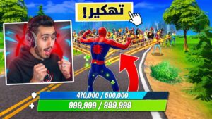 لأول مرة فعلت هاك في فورت نايت 🔥😱 (صدمت اللاعبين😂) !! Fortnite