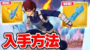 新しいヒロアカコラボが来た！新スキンや新ミシック武器の入手方法！【フォートナイト / Fortnite】【ヒロアカコラボ第2弾】