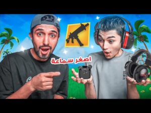 فورت نايت ولكن كل ما يموت يلعب بسماعة اصغر😁🔥Fortnite