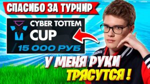 TOOSE И ВОЛОДЯ ПЫТАЮТСЯ ВЫИГРАТЬ CYBER TOTTEM CUP В ФОРТНАЙТ! ТУЗ И KXRVINHO FORTNITE GAMEPLAY