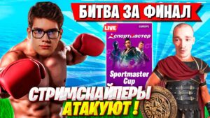 ТУЗА И МИРВАНУ ШТУРМУЮТ СТРИМСНАЙПЕРЫ НА ТУРНИРЕ СПОРТМАСТЕР ФОРТНАЙТ! TOOSE, MIRWANA FORTNITE