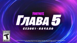 СРОЧНО! 5 ГЛАВА ФОРТНАЙТ! ТИЗЕР И ТРЕЙЛЕР 5 ГЛАВЫ! 5 ГЛАВА 1 СЕЗОН ФОРТНАЙТ!