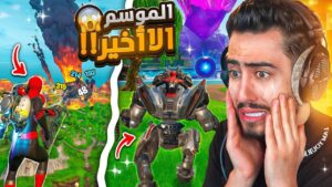 فورت نايت راح تختفي من بعد هذا الموسم 🔥😭 (النهاية) !! Fortnite