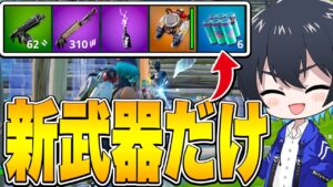 "アプデで追加された武器縛り"でアンリアル帯で勝てるのか!?【フォートナイト/Fortnite】