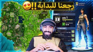 اخيرا رجعت فورت نايت القديمة لنا 🔥 ( اسعد يوم 😍) ..!! Fortnite