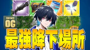 穴場なのに最強物資が揃う降下場所を紹介!!【フォートナイト/Fortnite】