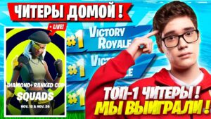 СКВАД ТУЗА ПЕРЕИГРАЛ ЧИТЕРОВ НА ТУРНИРЕ ФОРТНАЙТ! TOOSE, MIRWANA, 97DEFAULT FORTNITE НОВЫЙ СЕЗОН