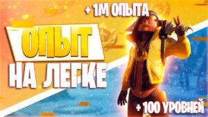 ТОПОВЫЙ БАГ НА ОПЫТ В ФОРТНАЙТЕ! КАРТА ДЛЯ ФАРМА ОПЫТА FORTNITE! (826.257 ОПЫТА В 82 СЕКУНДЫ!)