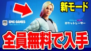 レーシングモードが来た！全員入手できる無料スキンの入手方法！！！【フォートナイト / Fortnite】