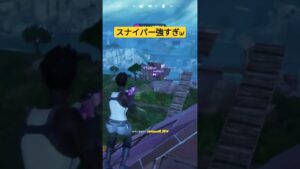 スナイパーぶっ壊れな件 #fortnite #fortniteclips #フォートナイト