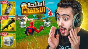 أول تحديث لفورت نايت في سنة 2024 🔥😍 (اسلحة الاختفاء) !! Fortnite