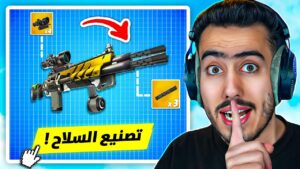 صنعت أخطر سلاح سري في الشابتر الخامس 🔥😍 (سلاح الهكر) !! Fortnite