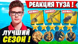 РЕАКЦИЯ TOOSE НА НОВЫЙ СЕЗОН ФОРТНАЙТ! ТУЗ ТЕСТИТ 5 ГЛАВА 2 СЕЗОН FORTNITE GAMEPLAY