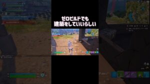 ゼロビルドでも建築をしていいらしい#フォートナイト #fortnite #フォートナイト配信 #配信切り抜き #女性配信者 #shorts