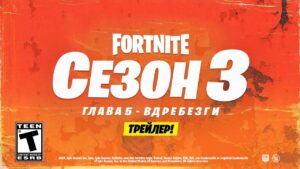 СРОЧНО! СЛИВ 3 СЕЗОНА 5 ГЛАВЫ ФОРТНАЙТ! ОФИЦИАЛЬНЫЙ ТРЕЙЛЕР 3 СЕЗОН 5 ГЛАВА ФОРТНАЙТ!