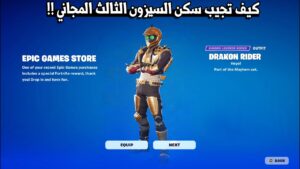 جميع إضافات وتغيرات السيزون 3 😱🔥 ( سكن وجوائز مجانية ) Fortnite Season 3