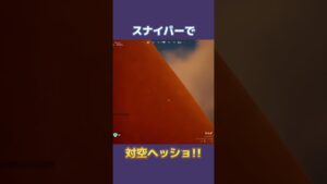 無駄にかっこいい曲で編集 #fortnite #フォートナイト #スナイパー #shorts