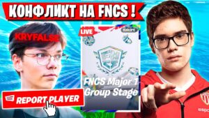 КОНФЛИКТ TOOSE И KRYFALSE НА FNCS ФОРТНАЙТ! ТУЗ, SHUR4 И SHAMOKIY FORTNITE ФНКС 6 ГЛАВА
