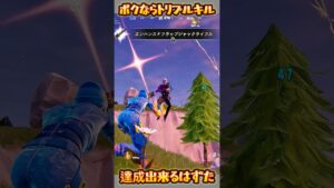 【FORTNITE】トリプルキル達成出来るはず
