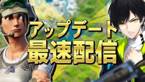 アプデ配信！【フォートナイト/Fortnite】
