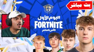 بث مباشر بطولة كأس العالم 8,000,000$ !!🔥😱 Fortnite