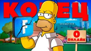 Как Симпсоны УНИЧТОЖИЛИ Фортнайт